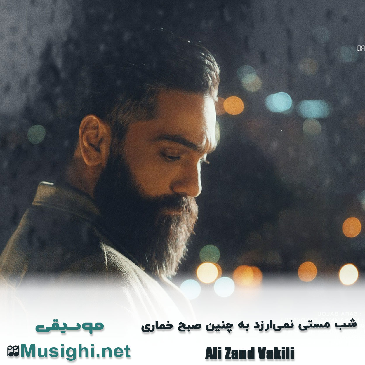 مشاهده تصویر دانلود آهنگ شب مستی نمی ارزد به چنین صبح خماری علی زند وکیلی دانلود اهنگ شب مستی نمی ارزد به چنین صبح خماری علی زند وکیلی